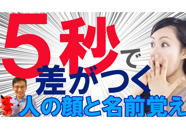 5秒で差がつく「人の顔と名前の覚え方」