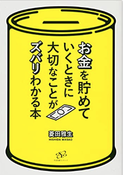 お金を貯めていくときに大切なことがズバリわかる本