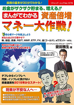 まんがでわかる資産倍増マネー大作戦！