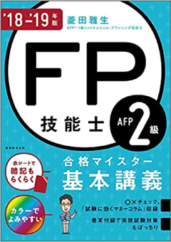FP技能士２級・AFP合格マイスター 基本講義