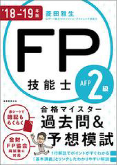 FP技能士２級・AFP合格マイスター 過去問&予想模試