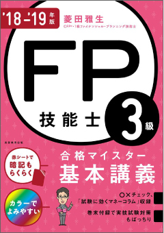 FP技能士３級合格マイスター 基本講義