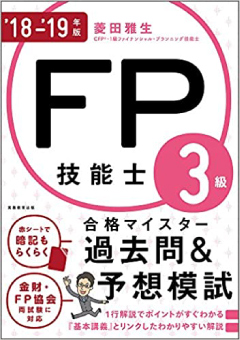 FP技能士３級合格マイスター 過去問&予想模試