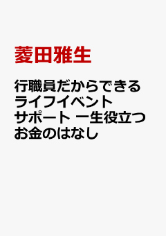 行職員だからできるライフイベントサポート一生役立つお金のはなし